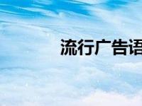 流行广告语2022 流行广告语 