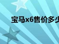 宝马x6售价多少万 宝马x8售价多少万 