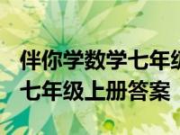 伴你学数学七年级上册答案2021 伴你学数学七年级上册答案 