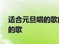 适合元旦唱的歌曲有哪些小学生 适合元旦唱的歌 