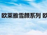 欧莱雅雪颜系列 欧莱雅雪颜三重美白柔肤水 