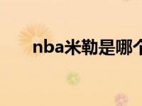 nba米勒是哪个球队的 nba米勒时刻 