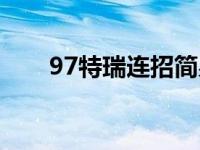 97特瑞连招简易教学 97特瑞无限连 