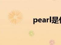 pearl是什么牌子 pearls 