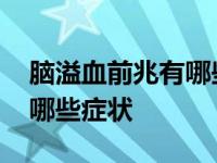 脑溢血前兆有哪些症状和表现 脑溢血前兆有哪些症状 