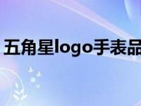 五角星logo手表品是什么牌子 五角星LOGO 