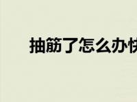 抽筋了怎么办快速缓解 抽筋了怎么办 