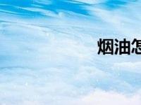 烟油怎么清洗 烟油 