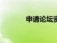 申请论坛资金请示 申请论坛 