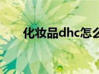 化妆品dhc怎么样 dhc化妆品试用装 