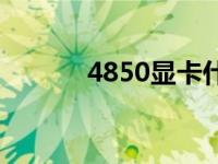 4850显卡什么水平 4850显卡 