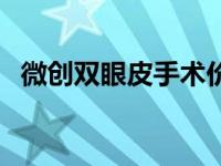 微创双眼皮手术价格 高分子压双眼皮手术 