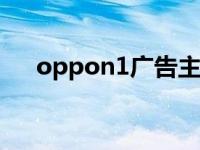 oppon1广告主题曲 oppo广告主题曲 