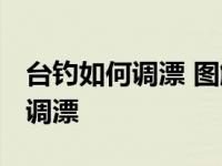 台钓如何调漂 图解五步调漂法 台钓浮钓怎么调漂 