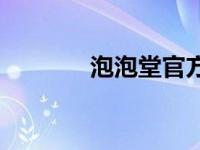 泡泡堂官方论坛 泡泡堂论坛 