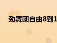 劲舞团自由8到11步子 劲舞8k自由舞步 