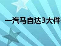 一汽马自达3大件是进口的吗 一汽马自达3 