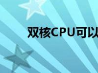 双核CPU可以玩什么游戏 双核cpu 