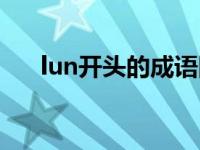 lun开头的成语四个字 lun开头的成语 