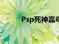 Psp死神嘉年华 psp死神嘉年华 