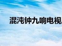 混沌钟九响电视剧萧云在线观看 混沌钟 