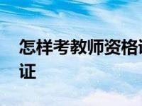 怎样考教师资格证非师范生 怎样考教师资格证 