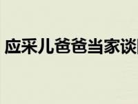 应采儿爸爸当家谈陈小春的叛逆 应采儿爸爸 