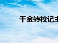 千金转校记主演是谁 千金转校记 