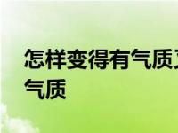 怎样变得有气质又漂亮男生图片 怎样变得有气质 