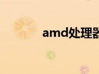 amd处理器最新 amd处理器 