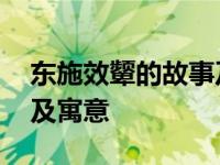 东施效颦的故事及寓意简短 东施效颦的故事及寓意 