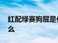 红配绿赛狗屁是什么意思 红配绿下一句是什么 