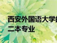 西安外国语大学的二本专业 西安外国语大学二本专业 