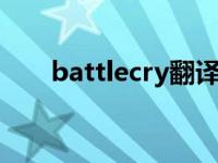 battlecry翻译 battlegrounds翻译 