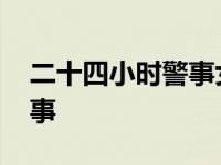 二十四小时警事女杀手谁演的 二十四小时警事 