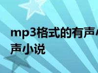 mp3格式的有声小说下载网址 mp3格式的有声小说 