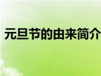 元旦节的由来简介200字 元旦节的由来简介 