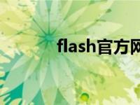 flash官方网址 flash个人网站 