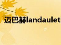 迈巴赫landaulet敞篷版 迈巴赫landaulet 