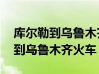 库尔勒到乌鲁木齐火车票查询及票价 库尔勒到乌鲁木齐火车 