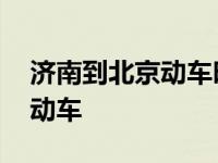 济南到北京动车时刻表查询电话 济南到北京动车 