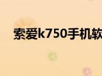 索爱k750手机软件下载 索爱k750c软件 