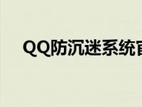 QQ防沉迷系统官网登录 qq防沉迷系统 