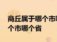 商丘属于哪个市哪个省在民权吗 商丘属于哪个市哪个省 