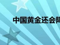 中国黄金还会降价吗 黄金还会降价吗 