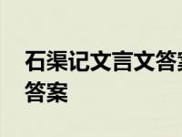 石渠记文言文答案及解析 石渠记文言文阅读答案 