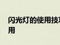 闪光灯的使用技巧有哪三种方法 闪光灯的使用 