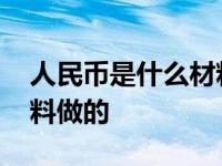 人民币是什么材料做的奖品 人民币是什么材料做的 