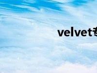 velvet专辑 vae新专辑 