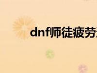 dnf师徒疲劳还有吗 dnf师徒疲劳 